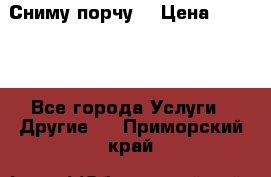 Сниму порчу. › Цена ­ 2 000 - Все города Услуги » Другие   . Приморский край